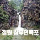 (주)삼부연 | 철원 삼부연폭포 많이 걷지않는 당일치기 철원 가볼만한곳