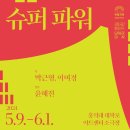 연이슈퍼 | [스포] 연극 : &lt;슈퍼 파워&gt; 후기