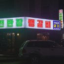 전반장생갈비 이미지