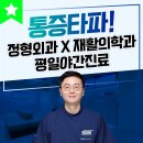 이응주정형외과의원 이미지