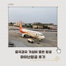 하이난 | 중국해남항공 하이난항공 탑승 후기 (프라하- 베이징서두우- 인천 환승)