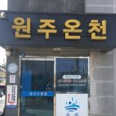 원주온천 | [원주] 원주에서 온천을 찾는다면? 원주온천