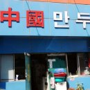 김천만두 이미지