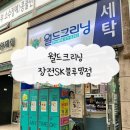 월드크리닝 장전SK블루밍점 후기 추천 [금정구 세탁소, 장전동 세탁소]
