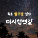 미시령 | 속초 별구경 명소 추천｜미시령옛길 위치·후기·카메라 설정 등