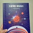 스토리프로젝트 | 앤디 위어 SF 소설 "프로젝트 헤일메리" 후기 - 영화보다 깊은 감동 스토리