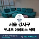 서울세탁 | 서울 강서구 헷세드 아이리스 소파 세탁 슬라임 얼룩 제거 후기
