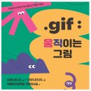 고경력 과학기술인 행정사 | 대구과학관 예약 움직이는그림 기획전