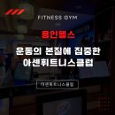 아센라이프센터 | 용인헬스의 진짜 기준 운동의 본질에 집중한 아센휘트니스클럽