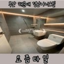 해운대경남아너스빌 | [부산타일시공]부산 해운대 경남아너스빌 화장실 타일후기