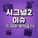 시그널피자 | 조진웅 은퇴 선언, 시그널2 방영 여부, 방영일, 대체편성, 위약금