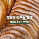 장안동왕족발 이미지