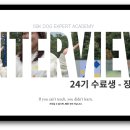 50k 반려견 유치원 | 강아지 훈련사 아카데미, 평생 직업을 위한 투자 50K 전문가 과정 24기 &#39;장인주&#39;님 수료 후기 인터뷰