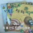 코코와 나비 | 두돌 전집 동화책 추천 재미둥이 인성동화 28개월 아기 후기
