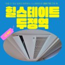 현대환경㈜ | 힐스테이트두정역 LG휘센 시스템에어컨 4대 공동구매 설치후기