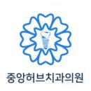 중앙치과의원 이미지