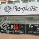 당진 어죽맛집 끓여먹는 냄비어죽 한가어죽