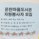 온천마을작은도서관 이미지