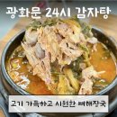 종로청진동해장국 | 부드러운 고기가 푸짐하게 들어간 뼈해장국ㅣ뼈 바르기 귀찮을 땐? 순살 뼈해장국 추천! 솔직 후기