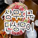 상무지구 단성무이 안주가 다양해요