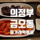 홍가래 떡볶이 이미지