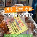 사랑빵집여수꿀빵