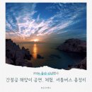 2025 간절곶 해맞이 행사 | 2025 간절곶 해맞이 행사 공연, 셔틀버스, 임시주차장 총정리