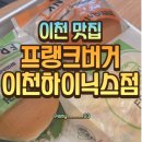프랭크버거 이천창전점 | [이천 맛집] 수제버거 전문점 프랭크버거 이천하이닉스 후기!