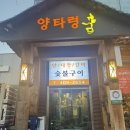 양타령 | [양타령] 방이역 맛집 오금동 양대창 회식 장소 가족외식 추천 커플세트 가격 내돈내산 후기