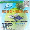 시흥시민햇빛9호발전소 | 시흥에너지협동조합, 조합원 및 시민펀드 모집