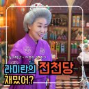영화 이상한과자가게전천당 리뷰 초등고학년과 어른이 본 후기 쿠키