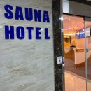 사우나(sauna) | 진짜 한국식 찜질방! 서울사우나 완벽 체험기 (SEOUL SAUNA &amp; HOTEL /서울 사우나 &amp; 게스트하우스...