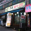 돈꿀돼지국밥 이미지