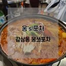 웅쓰포차 이미지