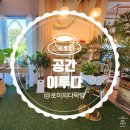 파주 심학산 굴뚝빵 소금빵 디저트카페ㅣ공간이루다