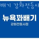 뉴욕꽈배기강화전등사점