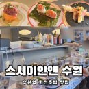 동해활어 | 수원회전초밥집 스시이안앤 수원역점 웨이팅했지만 맛있었던 내돈내먹 후기