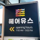 유스헤어크리닉 | 삼전동미용실 헤어유스 프리미엄 클리닉 후기