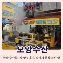 한 수산 | 하남 수산물시장 해산물맛집 오양수산 후기, 집에서 한 상 차린 날