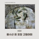 용수산회