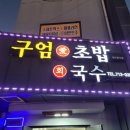 구엄애초밥 이미지