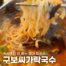 옛날가락국수 | 별내 칼국수 맛집 구보씨가락국수, 얼큰 장칼국수 수육먹는 국수 포차