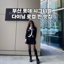 송림로62번길 5 | 롯데 시그니엘 부산 조식 &amp; 차오란 후기! 달맞이길 맛집/여행 풀코스