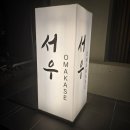 특별한 날의 요리 | 광주 상무지구 서우오마카세 한우 오마카세, 특별한 날의 완벽한 선택