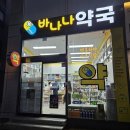 바나나약국 이미지