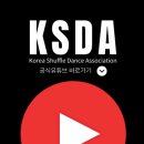 라인댄스(초.중급) | 댄스 전문교육기관, 셔플댄스 전문학원 ksda 한국셔플댄스협회 부산지부 셔플댄스 초/중급 클래스...