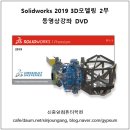 [신간소개] Solidworks 2019 3D모델링 동영상강좌 2부 책소개 및 상세목차 이미지