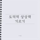 건강한 동행, 장애자녀와 함께 성장하기(3) | [도덕적 상상력 기르기] 작은 지느러미로 바다를 건너는 법 (관계의 윤리)