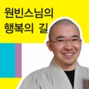 원빈스님 보현행원품 8.보현행원품-사섭법 음성파일 이미지