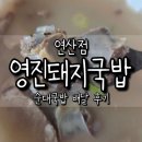 수복돼지국밥 연산점 | 연산동 영진돼지국밥 연산점 순대국밥 배달 후기